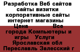 Разработка Веб-сайтов (сайты визитки, корпоративные сайты, интернет-магазины) › Цена ­ 40 000 - Все города Компьютеры и игры » Услуги   . Ярославская обл.,Переславль-Залесский г.